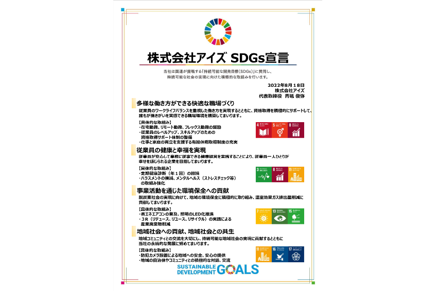 アイズ　SDGs