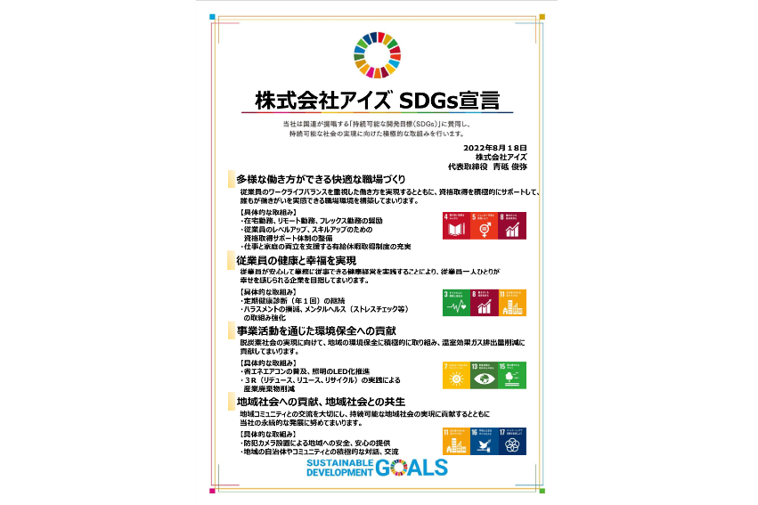 アイズ SDGs